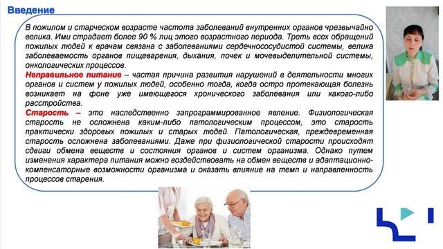 Особенности структурно функциональных изменений органов пищеварения в пожилом возрасте Ч1.MP4 смотреть онлайн