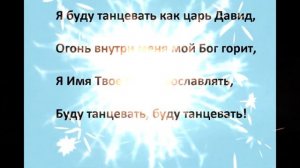Я Буду танцевать, как царь Давид! (караоке)