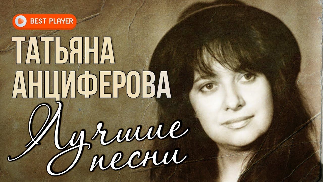 Татьяна Анциферова - Лучшие песни. Ищу тебя. Мир без любимого смотреть онлайн