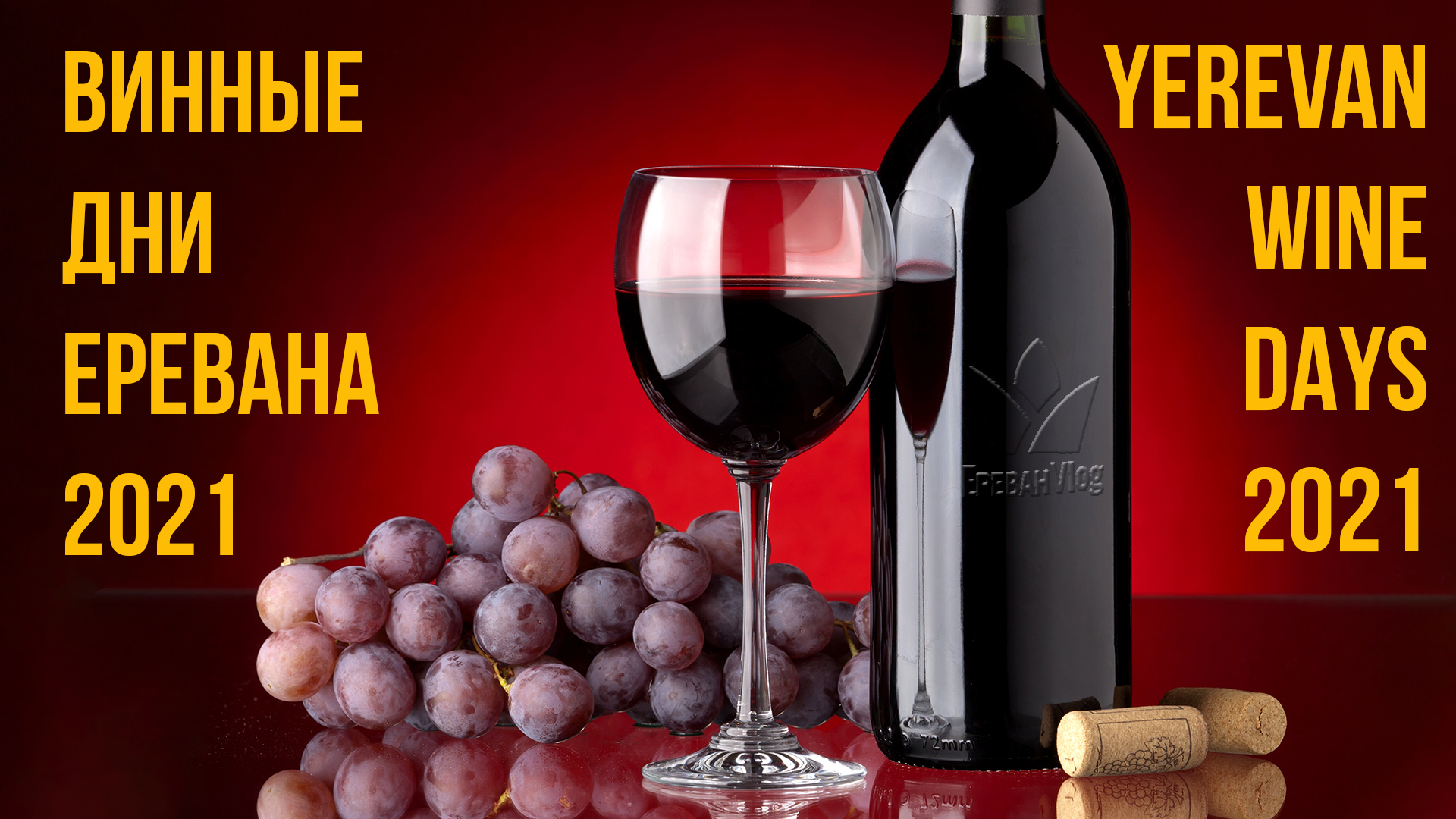 Ежегодный винный фестиваль 