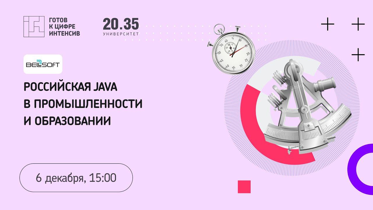 Российская Java в промышленности и образовании смотреть онлайн