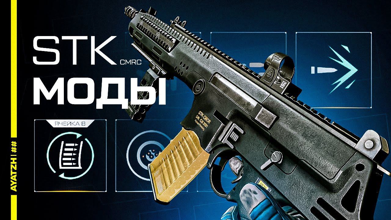 Лучшие Моды для STK CMCR в Warface