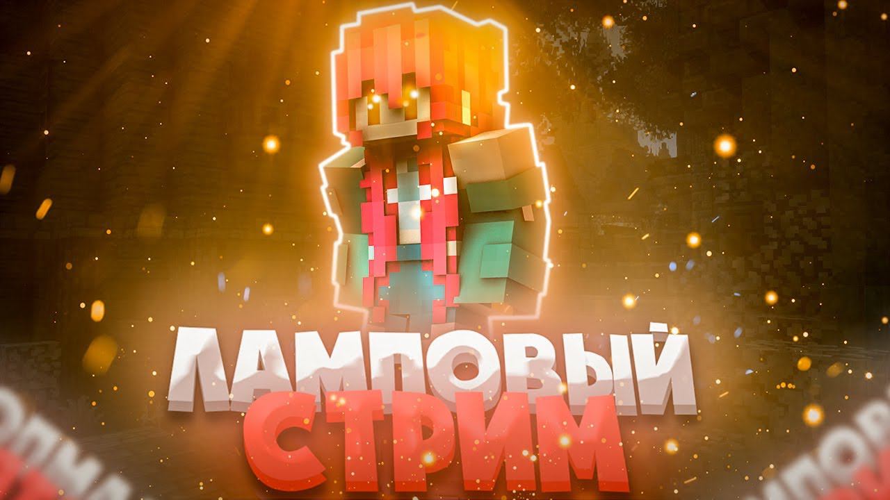 Стрим Майнкрафт! VimeMC Играем в Мини Игры! Бедварс! Общаемся! 1.8.9 смотреть онлайн