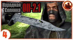 Что ж ты, Фраер... Народная Солянка + Объединенный Пак 2.1 / НС+ОП 2.1 # 004