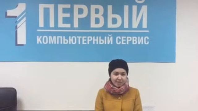 Первый компьютерный сервис. Отзыв клиента смотреть онлайн