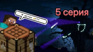 Выживание с Визер Штормом * 5 серия *