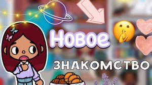 Новое знакомство 😨🤫🩷 _ Toca Life World _ тока бока _ toca boca _ Secret Toca