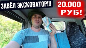 Я ОФИГЕЛ! ЗАВЁЛ ЭКСКАВАТОР И РАБОТА ПОПЕРЛА!!  ЗАРАБОТОК В ДЕРЕВНЕ НА ЭКСКАВАТОРЕ!