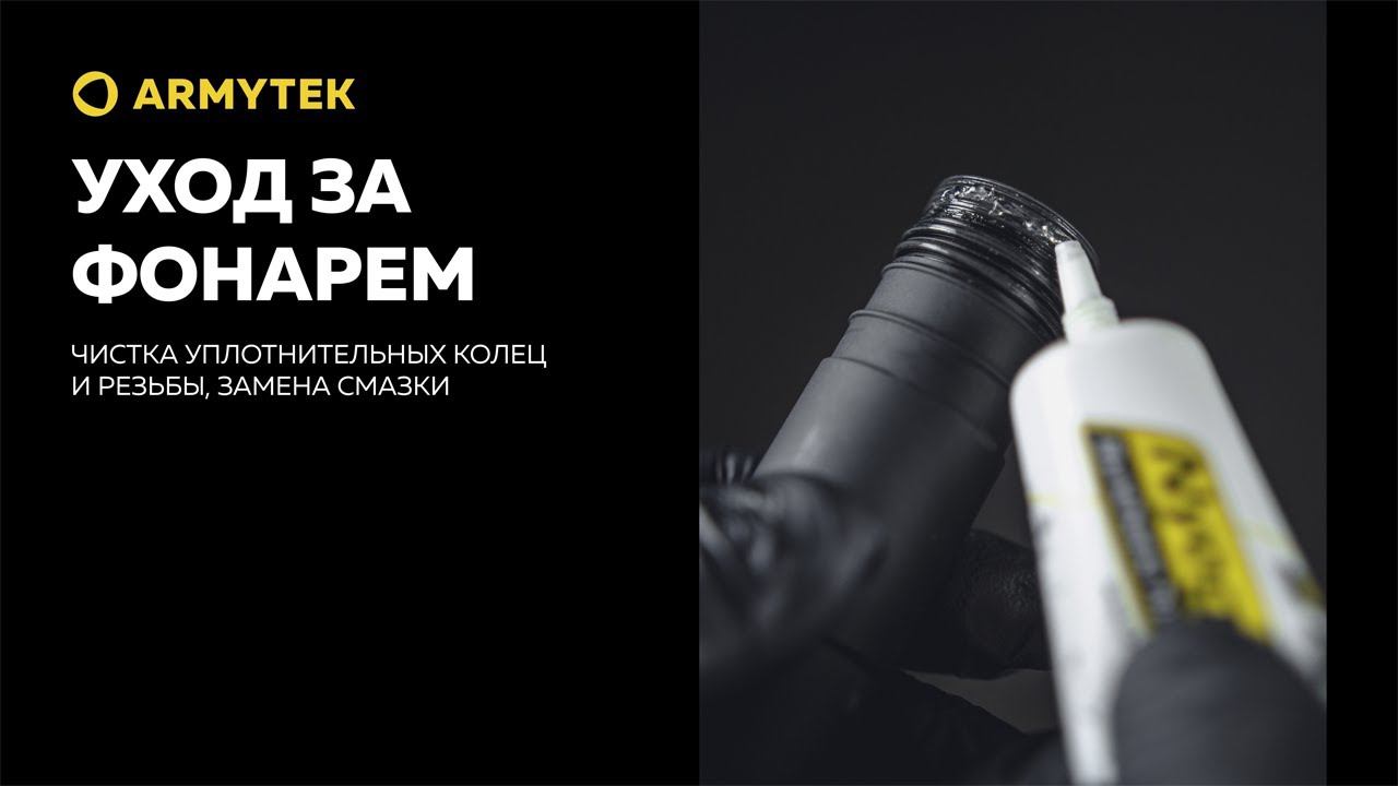 Уход за фонарем Armytek