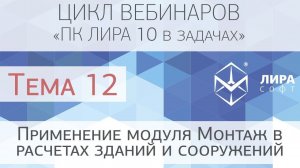«ПК ЛИРА 10 в задачах». Тема 12 «Применение модуля Монтаж в расчетах зданий и сооружений»