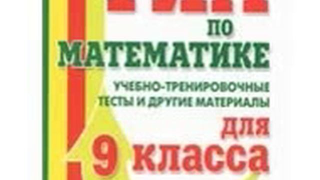 математика гиа 9 решение смотреть онлайн