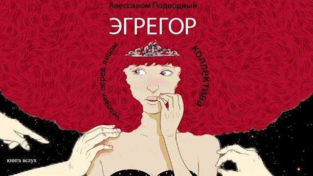 Авессалом Подводный- Эгрегор-Читает Bigbag смотреть онлайн