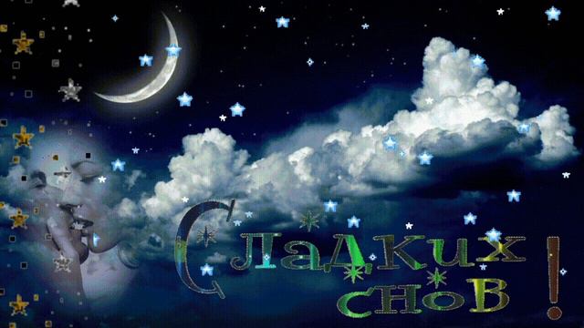 Спокойной ночи. Сладких снов.  Для Любимых. Поздравления Пожелания для Всех.