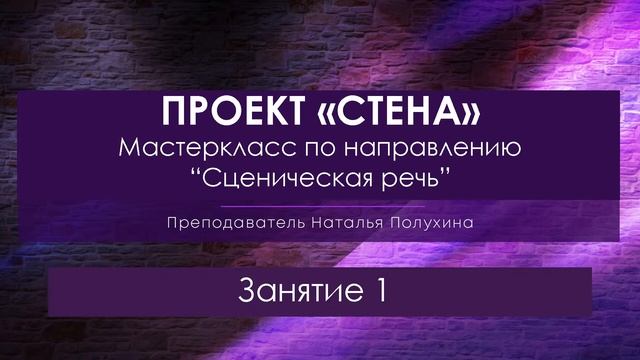 Мастер-класс «Сценическая речь» 21 мая 2022 г. смотреть онлайн