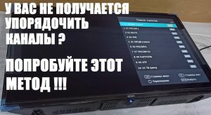 Расставляем каналы в нужном нам порядке - Цифровое телевидение Т2