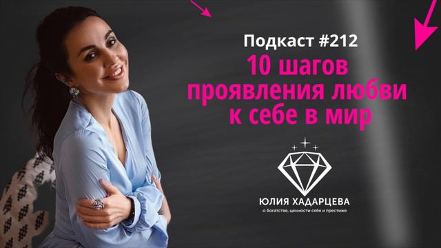 Подкаст #212 "10 шагов проявления любви к себе в мир" смотреть онлайн