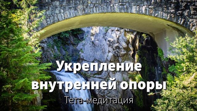 Тета-медитация "Укрепление внутренней опоры" смотреть онлайн