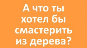 Как заготавливают древесину и что делают из дерева. Обучающее видео для детей