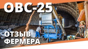 Очиститель вороха ОВС 25 I Отзыв фермера I Воронежагротехсервис