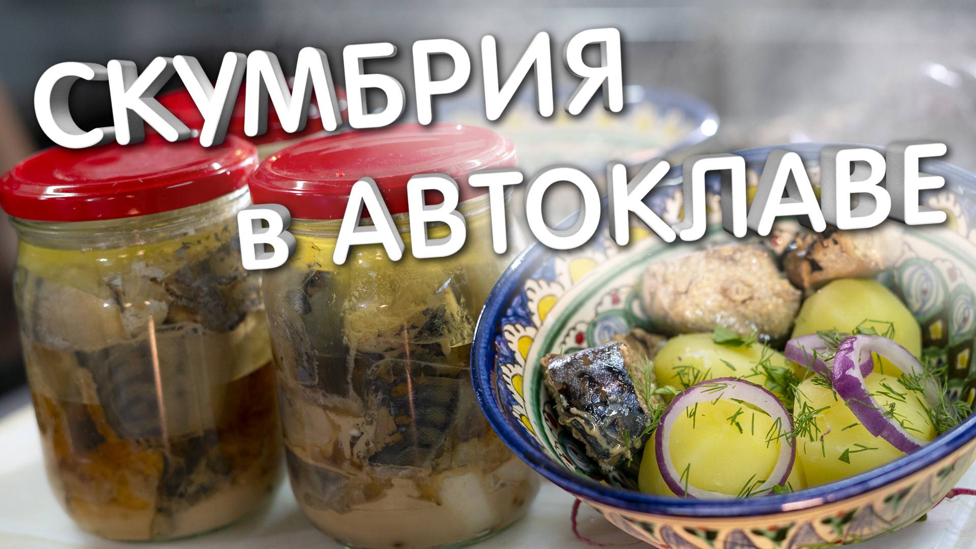 Скумбрия в масле в автоклаве. САМЫЕ ВКУСНЫЕ РЫБНЫЕ КОНСЕРВЫ!!! смотреть онлайн