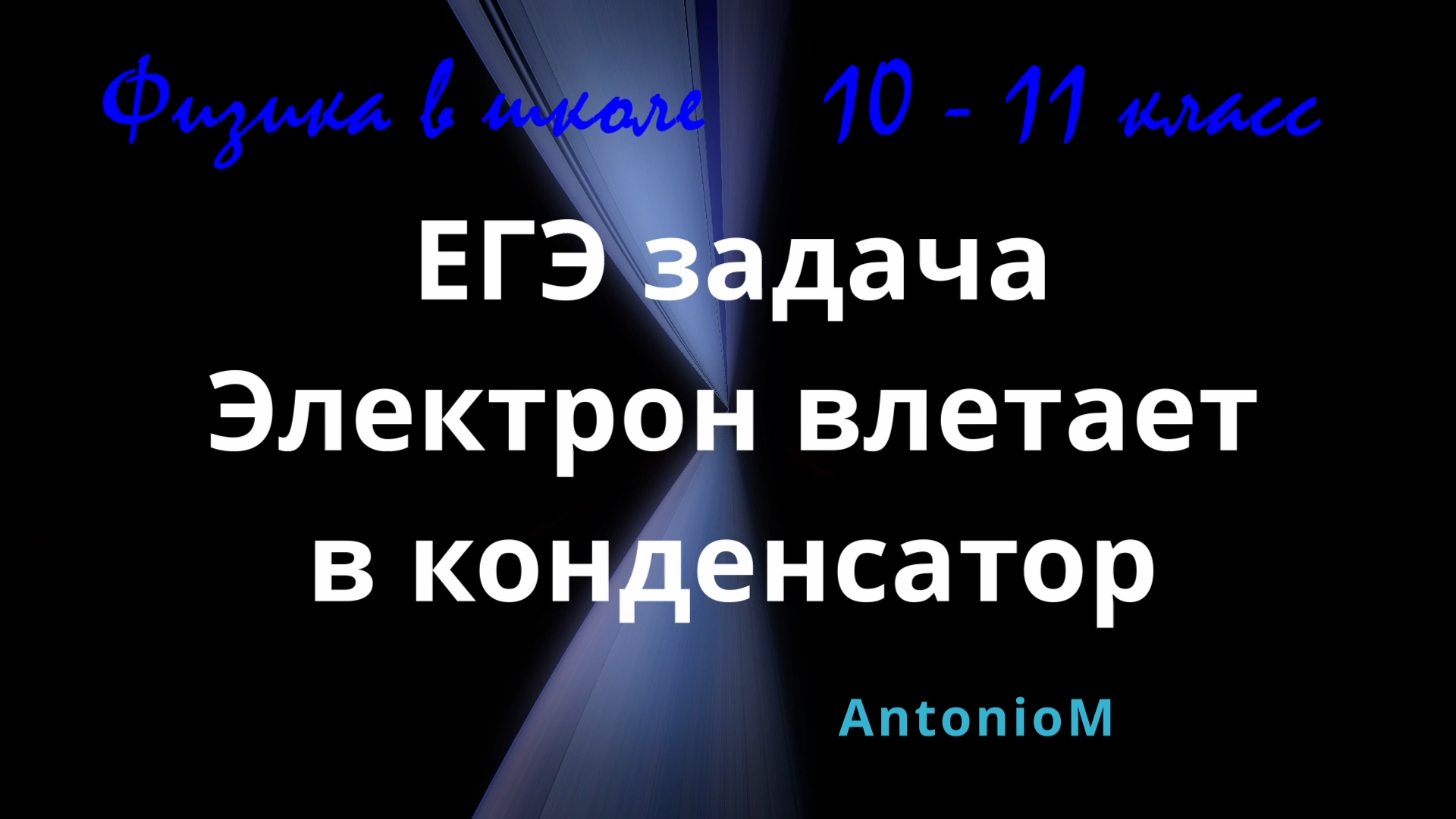 ЕГЭ зад Электрон влетает в конденсатор Физика в школе 10-11.mp4 смотреть онлайн
