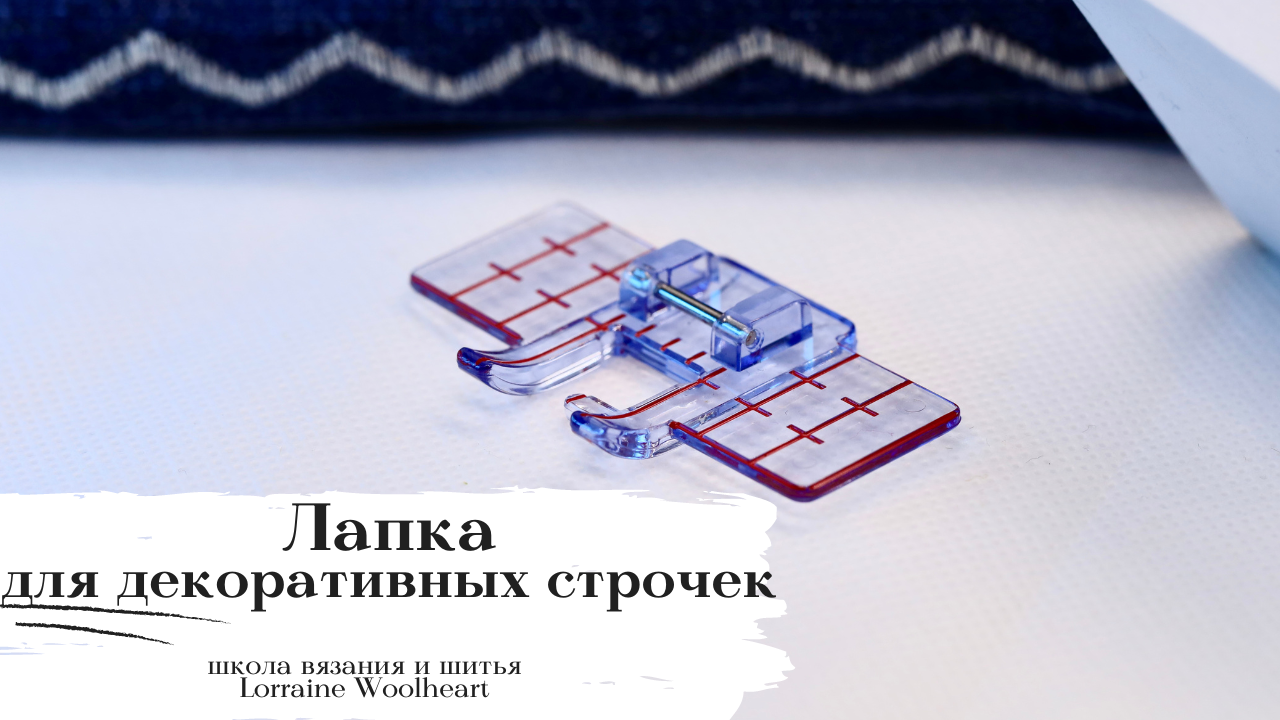 Лапка для декоративных строчек с мультинаправителем. Лапки для швейной машины. Часть 2. смотреть онлайн