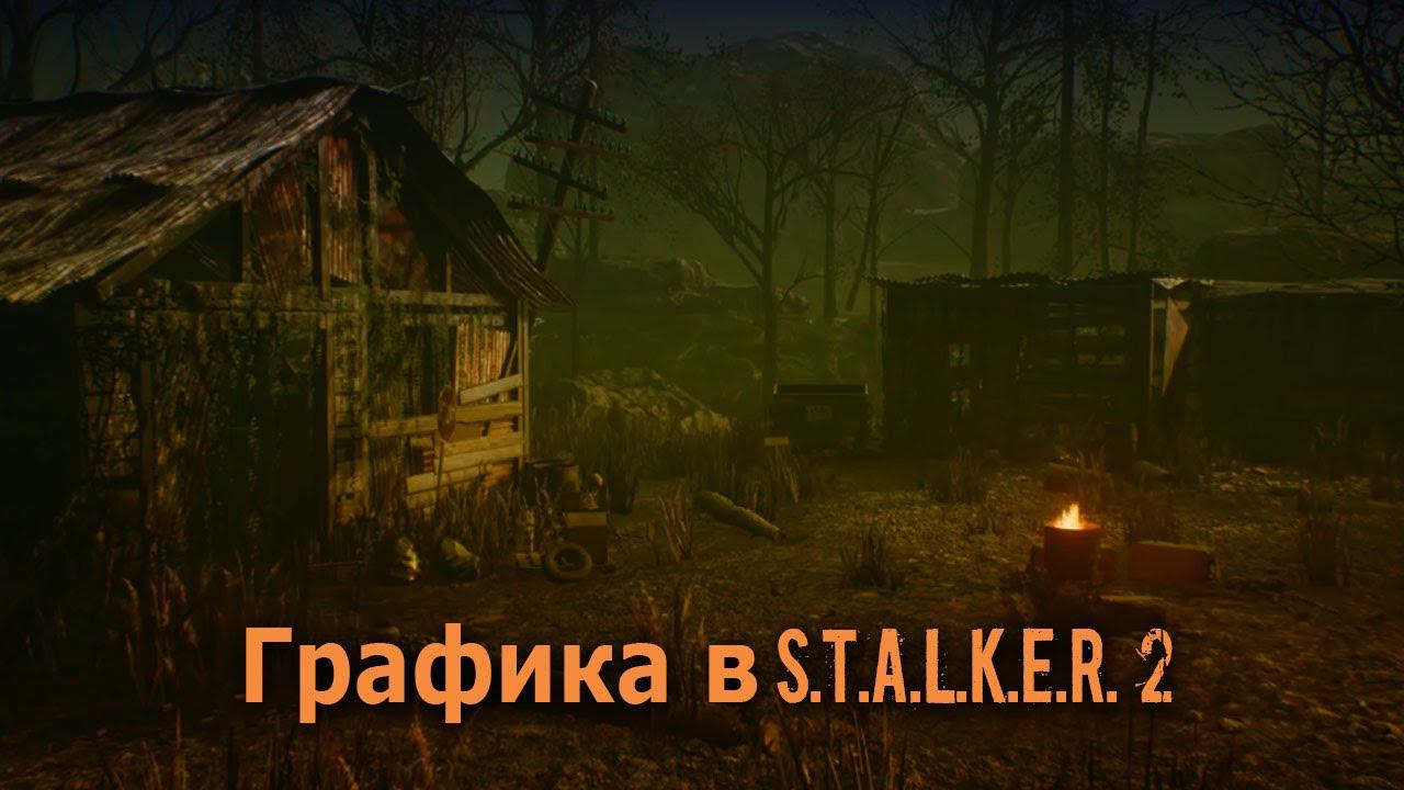 Графика в S.T.A.L.K.E.R. 2 смотреть онлайн