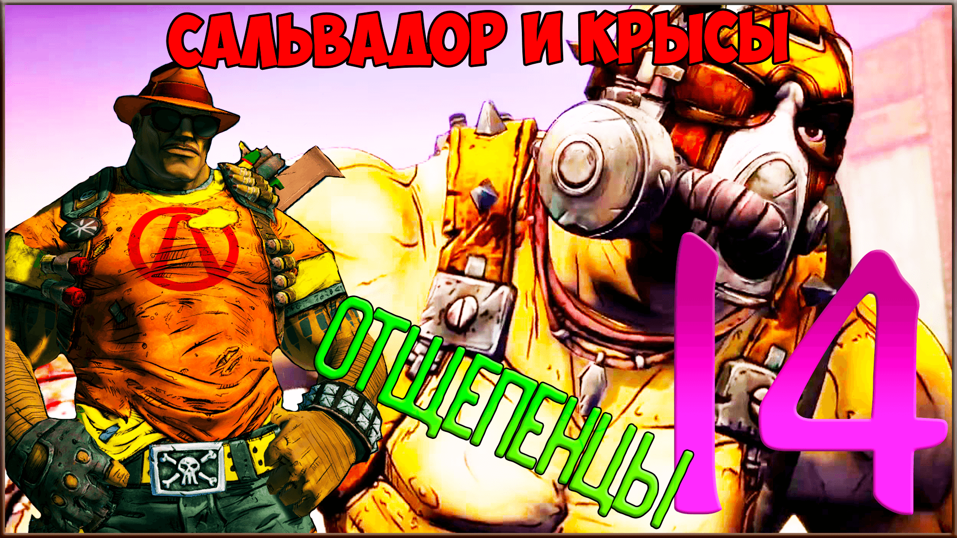 ⭐ Borderlands 2 ⭐ #14 Отщепенцы