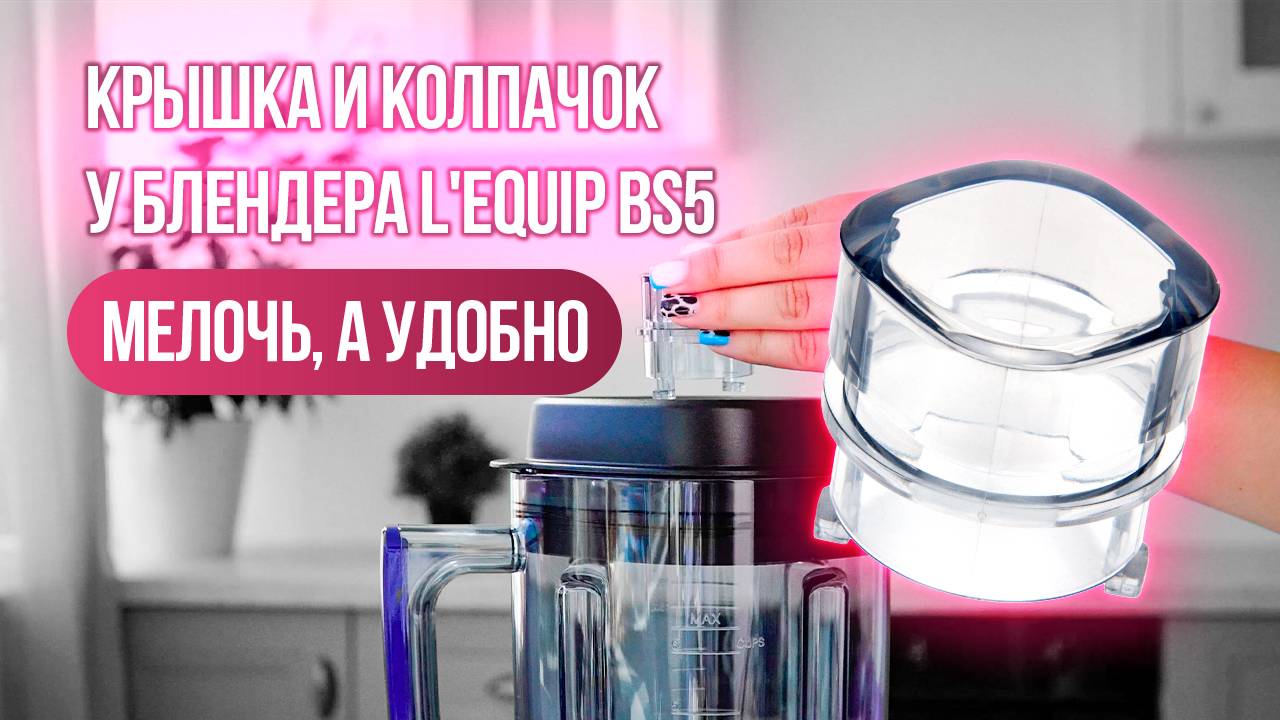 Удобная крышка блендера L'equip BS5: добавляйте ингредиенты прямо в процессе приготовления! смотреть онлайн