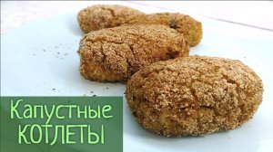 Сочные капустные котлеты в духовке. Постный рецепт, простой и вкусный