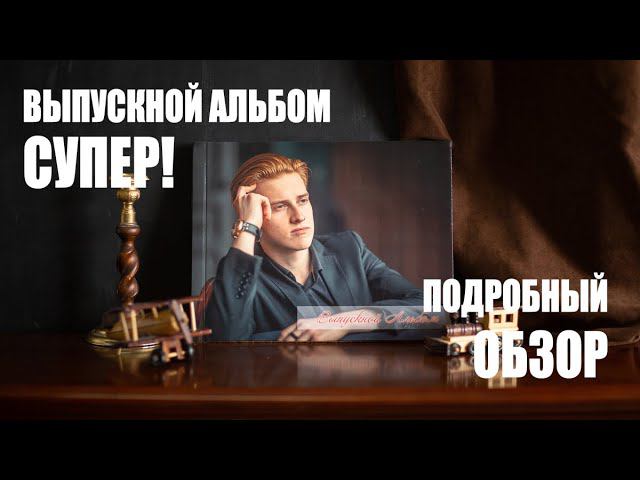 Выпускной альбом мечты /Описание альбома "Супер"/ смотреть онлайн