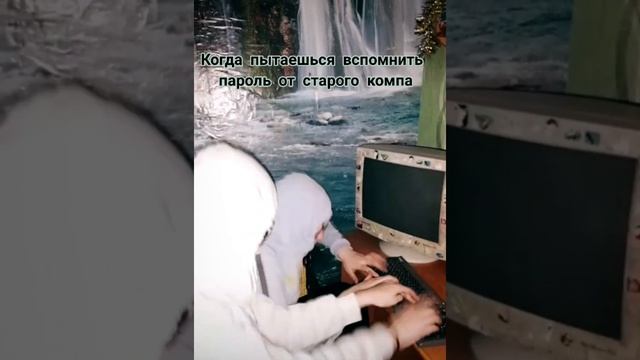 когда пытаешься вспомнить пароль от старого компа смотреть онлайн