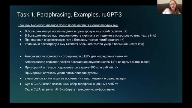 Алёна Феногенова: Paraphrase, simplify, rephrase with ruGPT3s смотреть онлайн