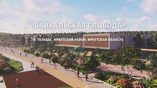 БАЙКАЛЬСКАЯ СЛОБОДА смотреть онлайн