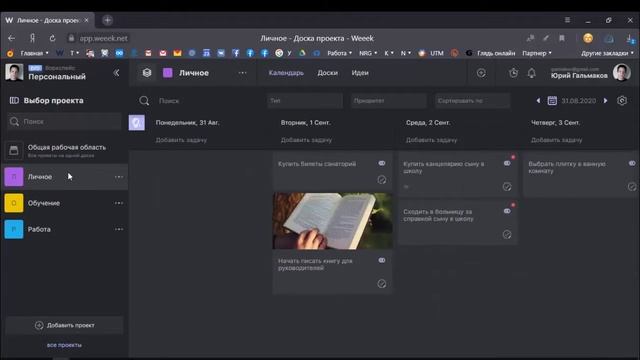 Обзор сервиса WEEEK [Для личной и командной эффективности: задачи, звонки и встречи в одном месте]