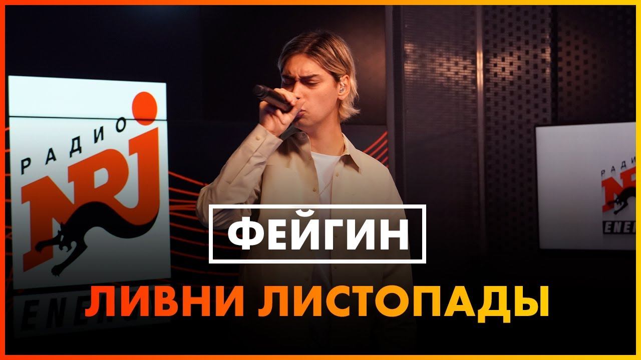 Фейгин - Ливни Листопады (LIVE @ Радио ENERGY) смотреть онлайн