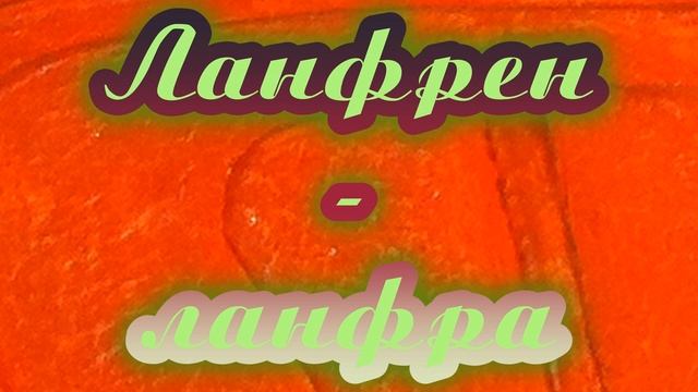 Ланфрен ланфра | Кавер песни, женский дуэт смотреть онлайн