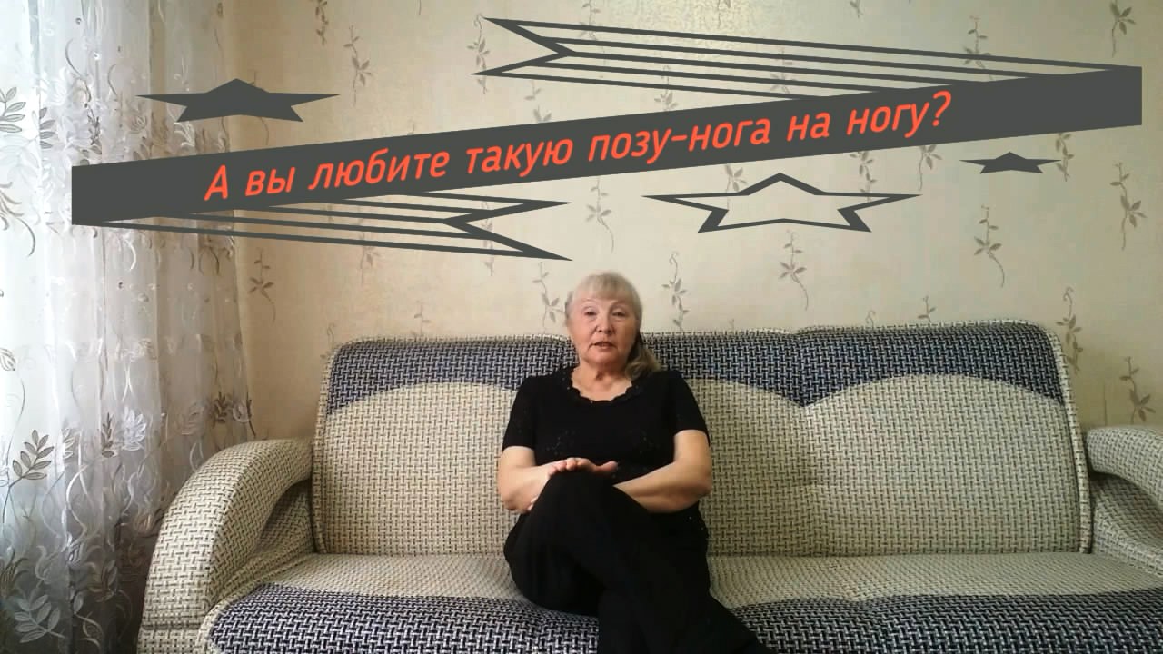 Нога на ногу. Что мы знаем об этой позе? В чем вред - мнение медиков. Что говорит эта поза-психолог.