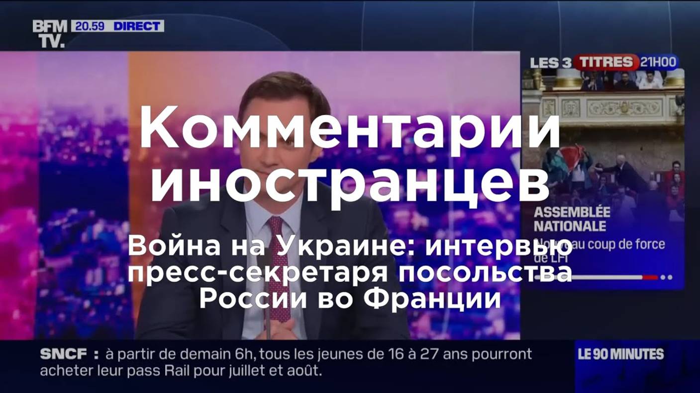 Война на Украине: интервью Александра Макогонова на BFM TV | Комментарии иностранцев смотреть онлайн