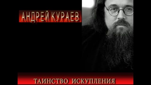 Андрей Кураев "ТАИНСТВО ИСКУПЛЕНИЯ" ч.10/13 смотреть онлайн