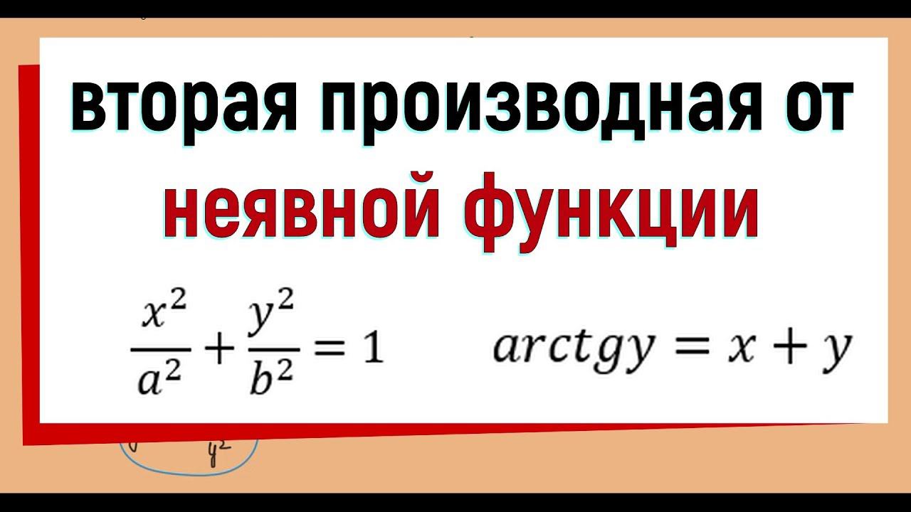 19. Производная второго порядка неявной функции смотреть онлайн