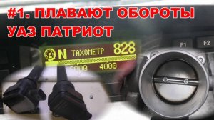 #1. Плавают ОБОРОТЫ. УАЗ Патриот. 18 февраля 2021г.