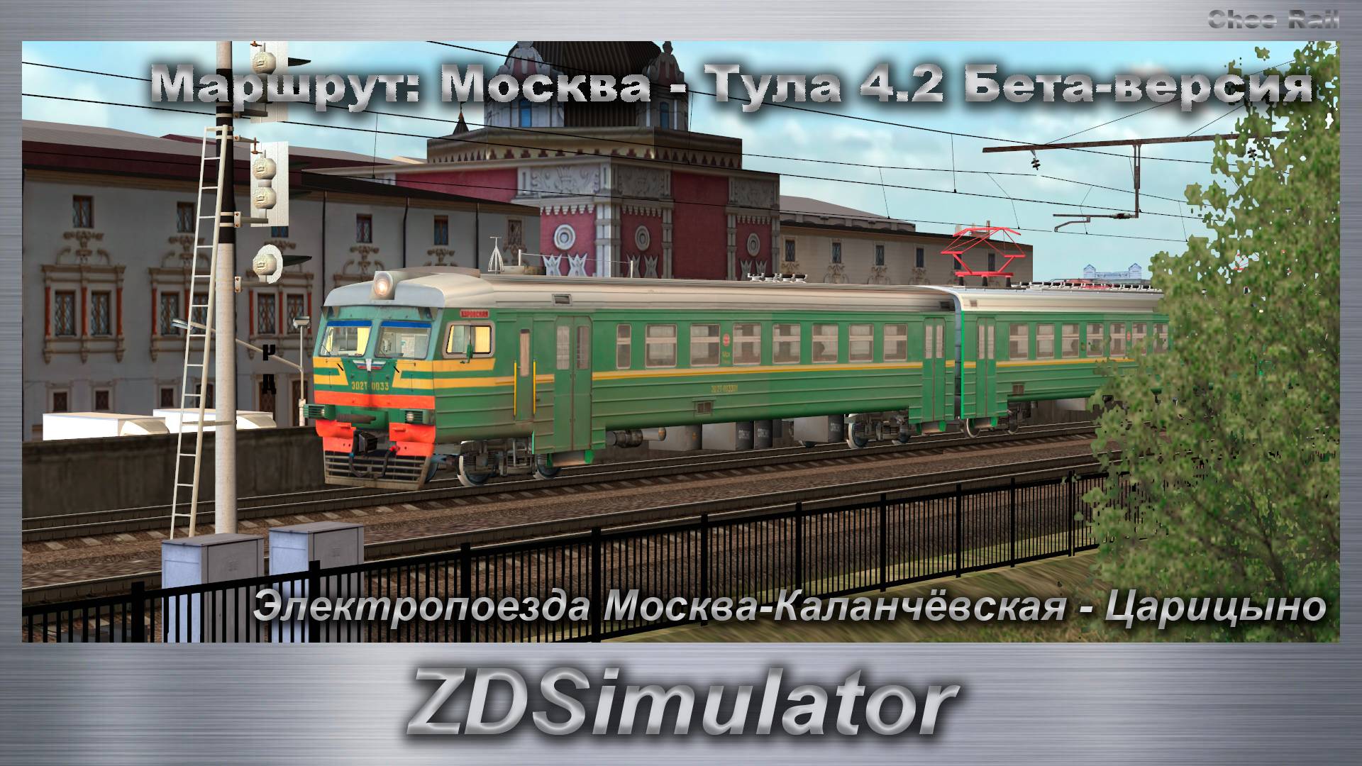 ZDSimulator Электропоезда Москва-Каланчёвская - Царицыно Маршрут: Москва - Тула 4.2 Бета-версия смотреть онлайн