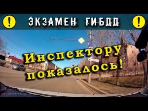 Экзамен ГИБДД. Инспектору показалось!