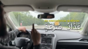 Арабский в машине