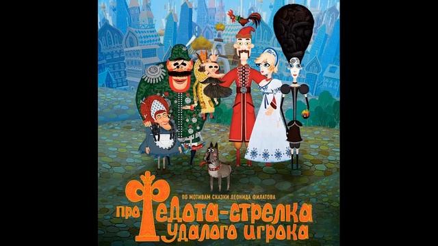 Сказка про Федота-стрельца, удалого молодца. смотреть онлайн