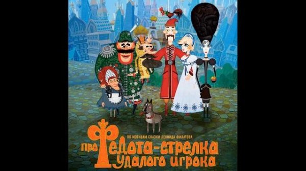 Сказка про Федота-стрельца, удалого молодца.