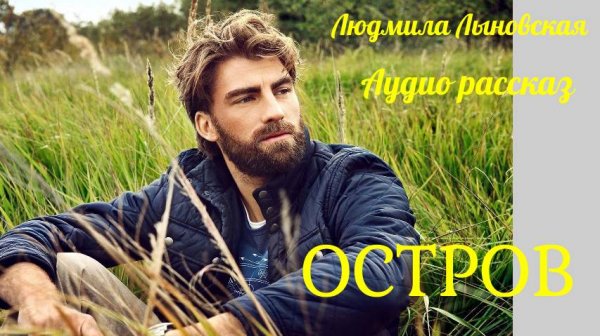 Людмила Лыновская. Аудио рассказ "Остров".
https://boosty.to/ludmilalunovskaj/donate