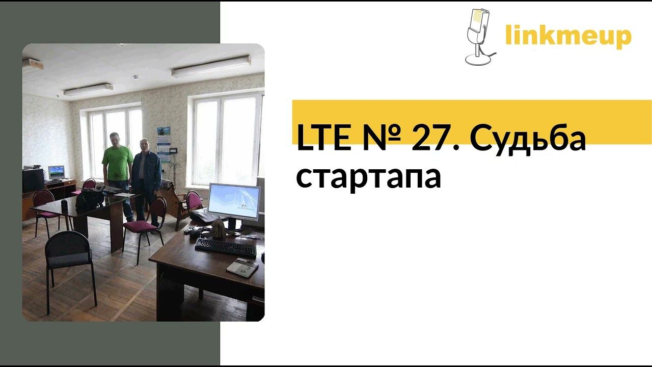 LTE № 27. Судьба стартапа смотреть онлайн