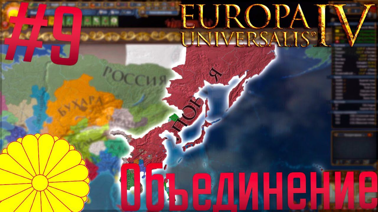 Europa Universalis 4 | Япония #9 Объединение Китая!